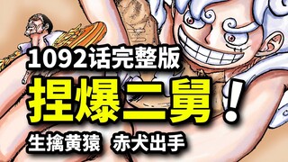 海贼王1092话完整版：五档尼卡路飞手捏黄猿二舅！赤犬杀退暴君熊，远古机械巨人归来！