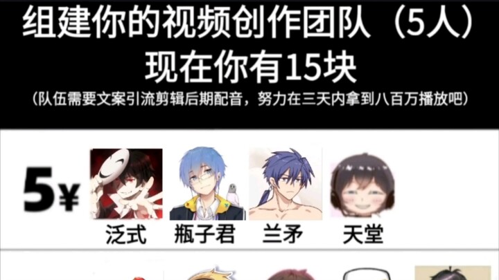 【二次元】你有十五块，请组建你的队伍（每个级别只能选一个）