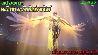 [สปอยอนิเมะ] ผนึกเทพบัลลังก์ราชันย์ ตอนที่ 87