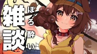 【居酒屋こおね】ほろ酔いで雑談するでな♪【戌神ころね/ホロライブ】