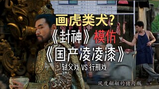《封神》弑父vs《国产凌凌漆》行刑