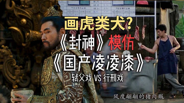 《封神》弑父vs《国产凌凌漆》行刑