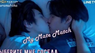 BL เลือกเพื่อนบ้านให้ฉัน My Mate Match บอยเลิฟ