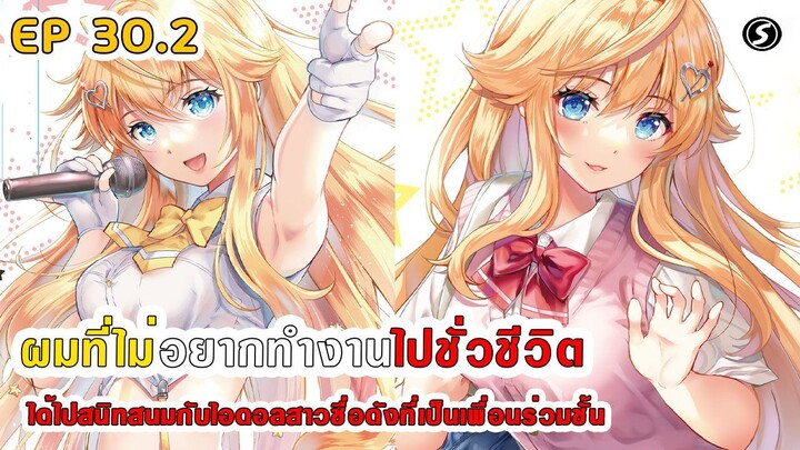 สปอยมังงะ - ผมที่ไม่อยากทํางานไปชั่วชีวิตได้ไปสนิทสนมกับไอดอลสาวชื่อดังเพื่อนร่วมชั้น ตอนที่ 30.2