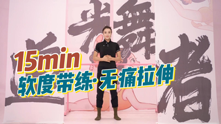 15分钟零基础软度带练无痛拉伸