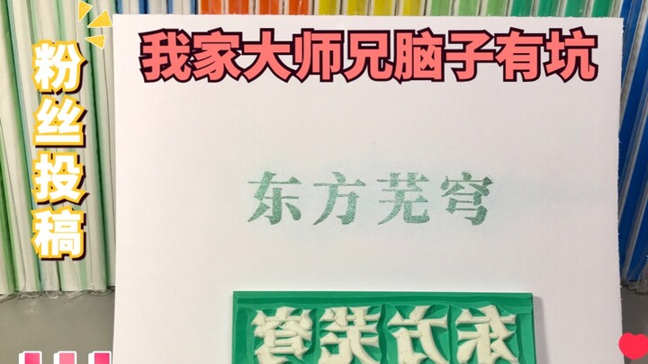 【橡皮章雕刻】这东方芜穹简直了～我不知道该咋说，自己听吧～是真的这么花吗？