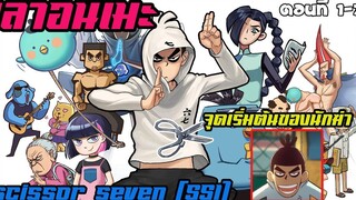 เล่าเนื้อเรื่อง เซเว่นนักฆ่ากรรไกร (scissor seven) Season1 ตอนที่ 1-3