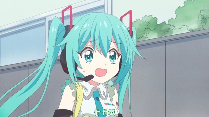 我去，初音未来
