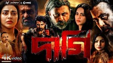 Dagi Movie ( দাগি ফুল মুভি ) Afran Nisho । Tama Mirza । Review । Daagi । SVF ।