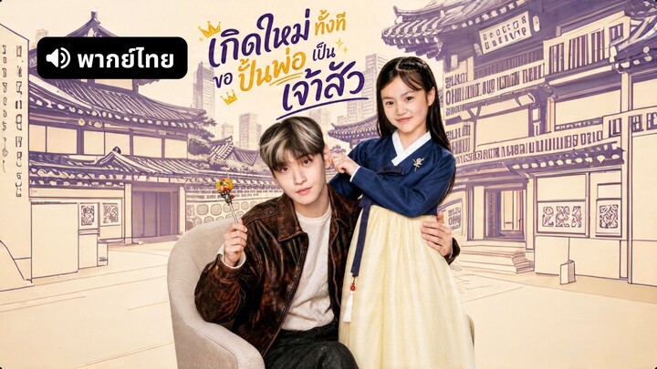 [ดูฟรีเต็มเรื่อง] เกิดใหม่ทั้งที ขอปั้นพ่อเป็นเจ้าสัว (พากย์ไทย)