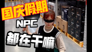 NPC的国庆假期第一天