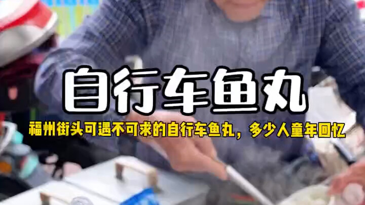 ลูกชิ้นปลาจักรยานราคาแค่ 15 หยวนที่ถนนฝูโจว!! ความทรงจำวัยเด็กของใครกันนะ!!
