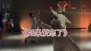 《如果爱忘了》太久了我分不清 是喜欢还是执念