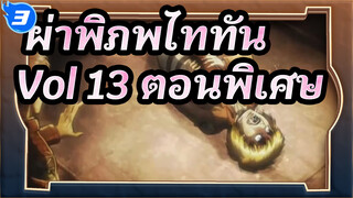 [ออริจินอล] ผ่าพิภพไททัน Vol.13 ตอนพิเศษ ฉากตอนที่
3.25_3