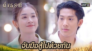 พร้อมจะสู้ แต่ความจริงเลวร้ายกว่าที่คิด | Highlight ดั่งธรณี Ep.26 | 27 พ.ค. 67 | one31