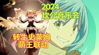 坎公骑冠剑 2024年3月坎公音乐会  韩服萌王史莱姆联动时间