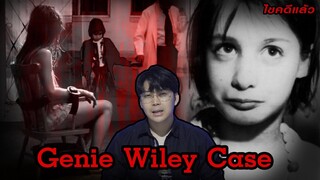 “ Genie Wiley case “ คดีเศร้า เด็กสาว ที่ถูกเลี้ยง เยี่ยงสัตว์ | เวรชันสูตร Ep.145