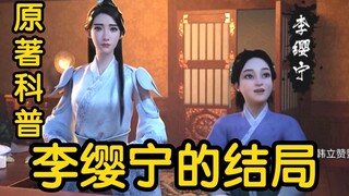 小说中李缨宁是墨玉珠和仇人的女儿！她最后怎么样了？？？（凡人修仙传）