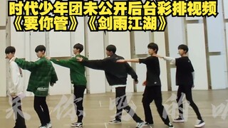 【时代少年团未公开后台彩排视频】卧槽！又是没见过的！《要你管》刀群舞 《energetic》 《剑雨江湖》牛哇，我们时团以前不是挺齐的吗