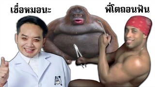 ประสบการณ์หมอฟันหรรษา #เรื่องเล่าชายชาตรี