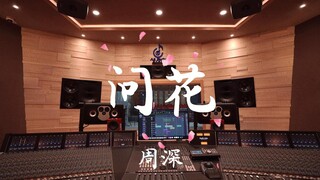在百万豪装录音棚大声听周深《问花》【Hi-res】
