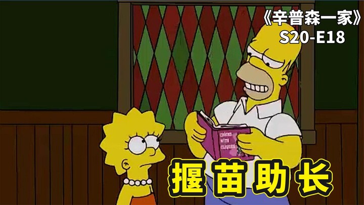 辛普森一家之揠苗助长，侯默传授丽莎PUA秘籍，帮助巴特偷偷作弊