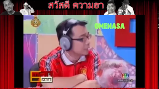 ตลก 6 ฉาก พัน พลุแตก กับ โก๊ะตี๋ ตอน วิเคราะห์บอล ฮามากๆ