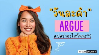 English วันละคำ ARGUE แปลว่าอะไรกันนะ