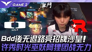 DK vs KT: Bdd has no way out after losing, bringing out his signature champion, Shyvana! ShowMaker's