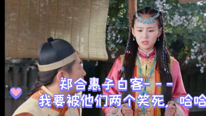 Zheng Hehuizi dan Bai Ke——Aku bakal ketawa mati lihat mereka berdua, hahaha! Jangan lupa kasih like 