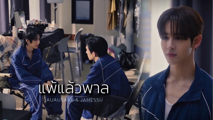 OPV - แพ้แล้วพาล ไอซ์ ศรัณยู | Mr.Fanboy รักสุดใจนายแฟนบอย | BL