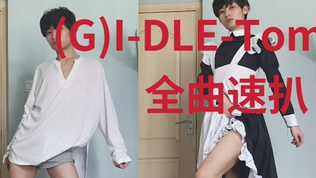 Shanghai's tough male and female maids are isolated at home, the whole song is sexy (G) I-DLE's new 