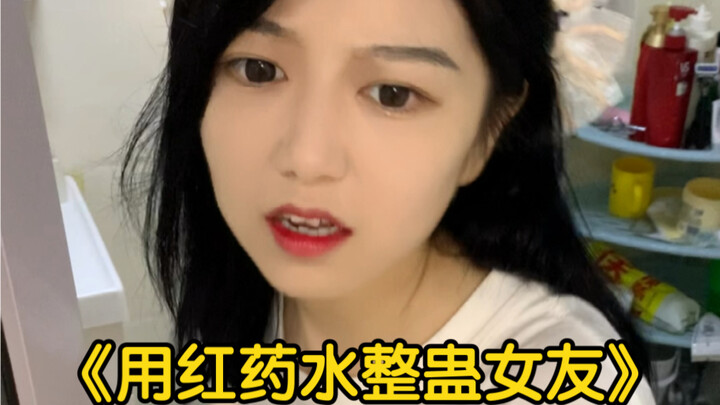 关于我用红药水整女朋友这件事