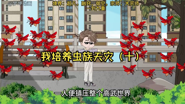 我培养虫族天灾（十）