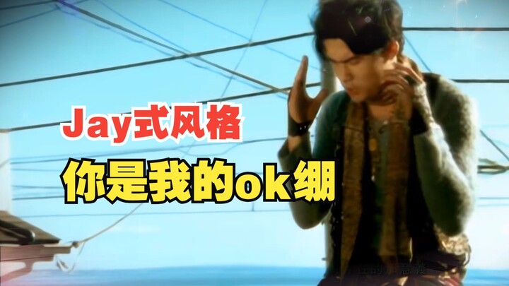 ร้องเพลง “เธอคือพลาสเตอร์ปิดแผลของฉัน” เวอร์ชันเต็มในสไตล์โจวเจี๋ยหลุน