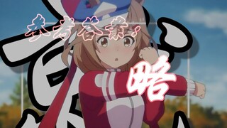 【赛马娘MAD】参考答案：略......
