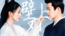壁上观|“婚娶之礼又有何用啊,有情有义,才是要紧”|周生如故