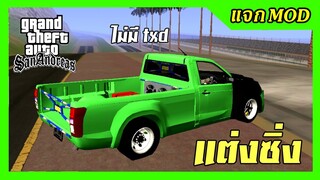 แจก/สอนลงmodกระบะ1.9ตอนเดียวแต่งซิ่ง ไม่มีtxd GTA SAN มือถือ mod