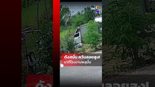 ดังสนั่น ควันลอยสูง! นาทีโรงงานพลุบึ้ม หนองแซง สระบุรี ดับ 1 ราย | Shorts Clips | ข่าวช่อง8