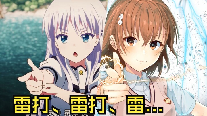 “雷达！雷达！雷...”超电磁炮！！