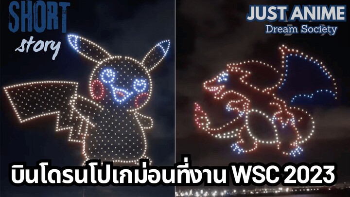 บินโดรนโปเกม่อนที่งาน WSC 2023 | JUST ANIME - DREAM SOCIETY