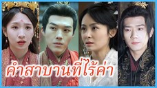 หลินซีซี นักรบหญิง | คำสาบานที่ไร้ค่า | ดวงจันทร์ไม่ยอมลับหาย (ซับไทย) #ละครจีน #ซีรี่ส์จีน