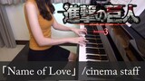 進撃の巨人 Season 3 Part.2 ED Name of Love cinema staff Shingeki no Kyojin Attack on Titan [ピアノ]
