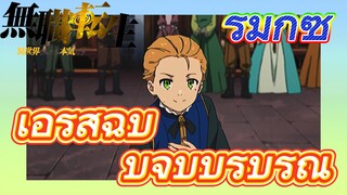 [เกิดชาตินี้พี่ต้องเทพ] รีมิกซ์ | เอริสฉบับจบบริบูรณ์