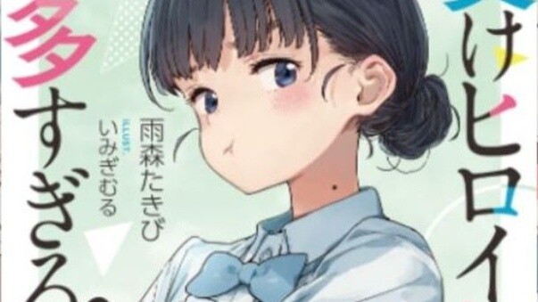 [There are too many loser heroines] Cover & bonus! Volume 8!