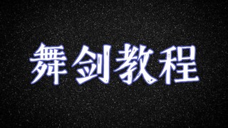 舞剑教程，包括抛剑，挽剑花，云剑，组合动作等，非专业哦～