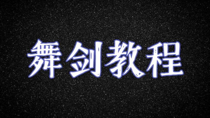 舞剑教程，包括抛剑，挽剑花，云剑，组合动作等，非专业哦～