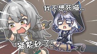 【面包星铁】不要啊！猫猫她紫砂了啊啊啊啊！！！
