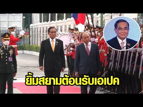 นายกฯ โชว์ยิ้มสยาม ต้อนรับประชุม APEC - ผู้นำโลกทยอยเดินทางถึงไทย