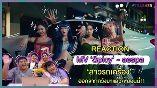REACTION | MV 'Spicy' - aespa 'สาวรถเครื่อง' ออกจากกวังยาแล้วค่ะออนนี่